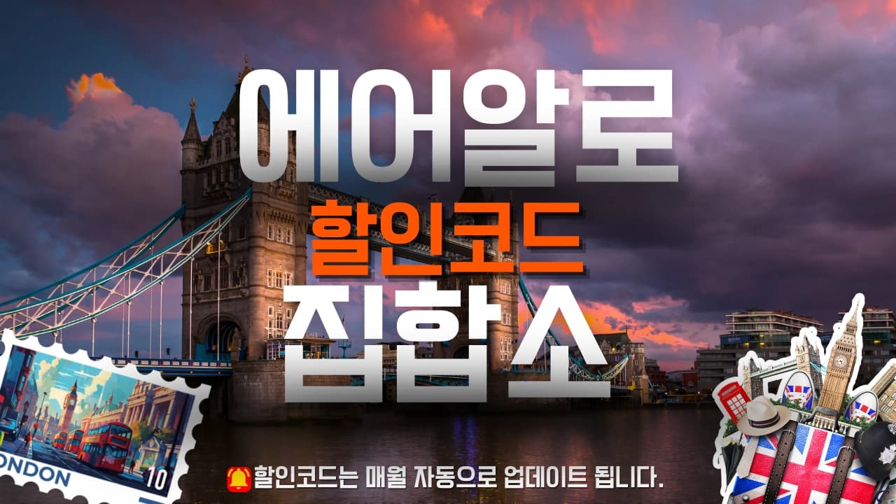 에어알로 할인코드 배너