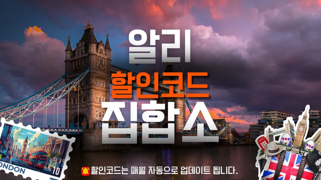 알리익스프레스 할인코드 배너