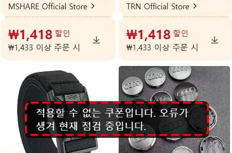 '적용할 수 없는 쿠폰' 이 뜬다면 화면 예시