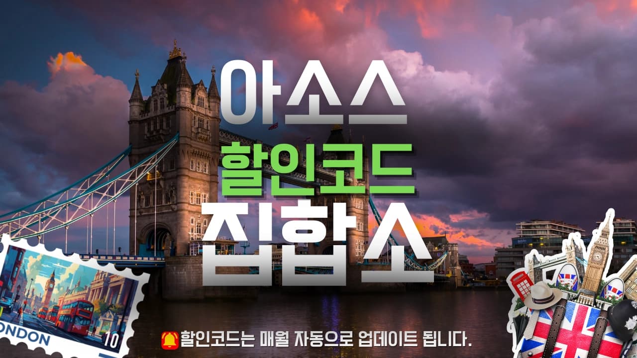 아소스 할인코드 배너