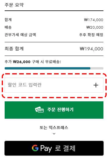 주문 요약에서 코드 입력 화면 예시