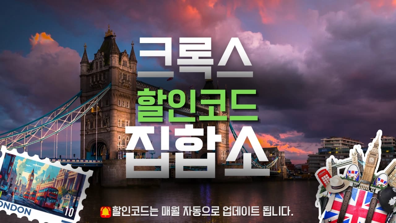 크록스 할인코드 배너