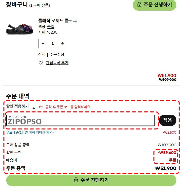 장바구니에서 할인 적용하기 화면 예시