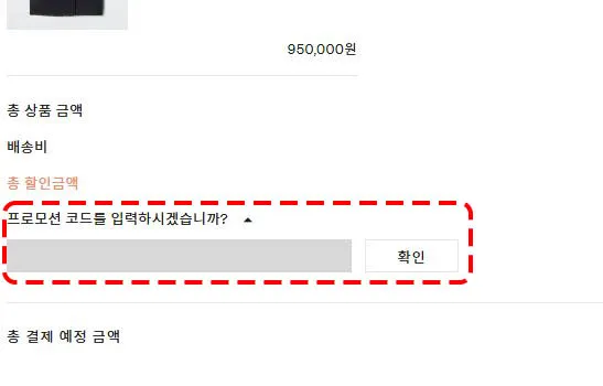 프로모션 코드 입력 화면 예시