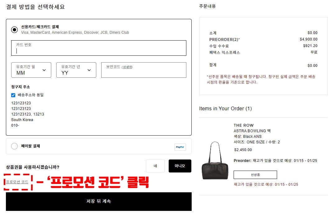 결제 화면에서 '프로모션 코드' 클릭 화면 예시
