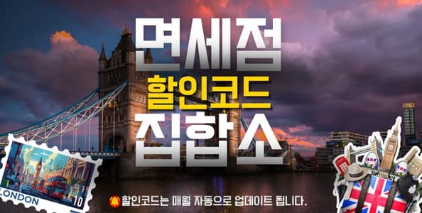 인천공항 면세점 할인코드 배너