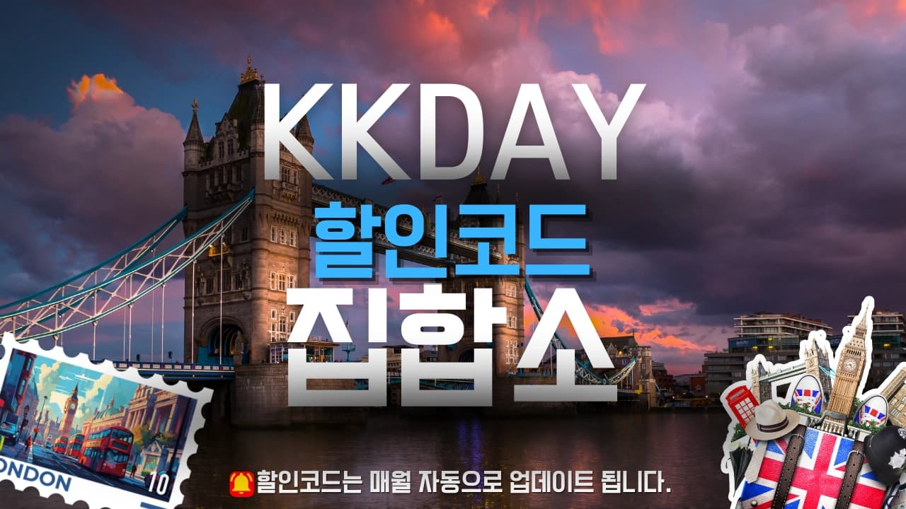 KKday 할인코드 배너