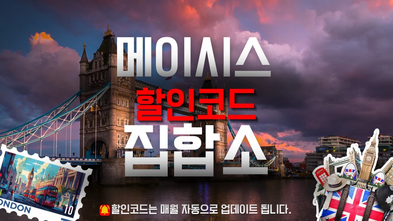 메이시스 할인코드 배너