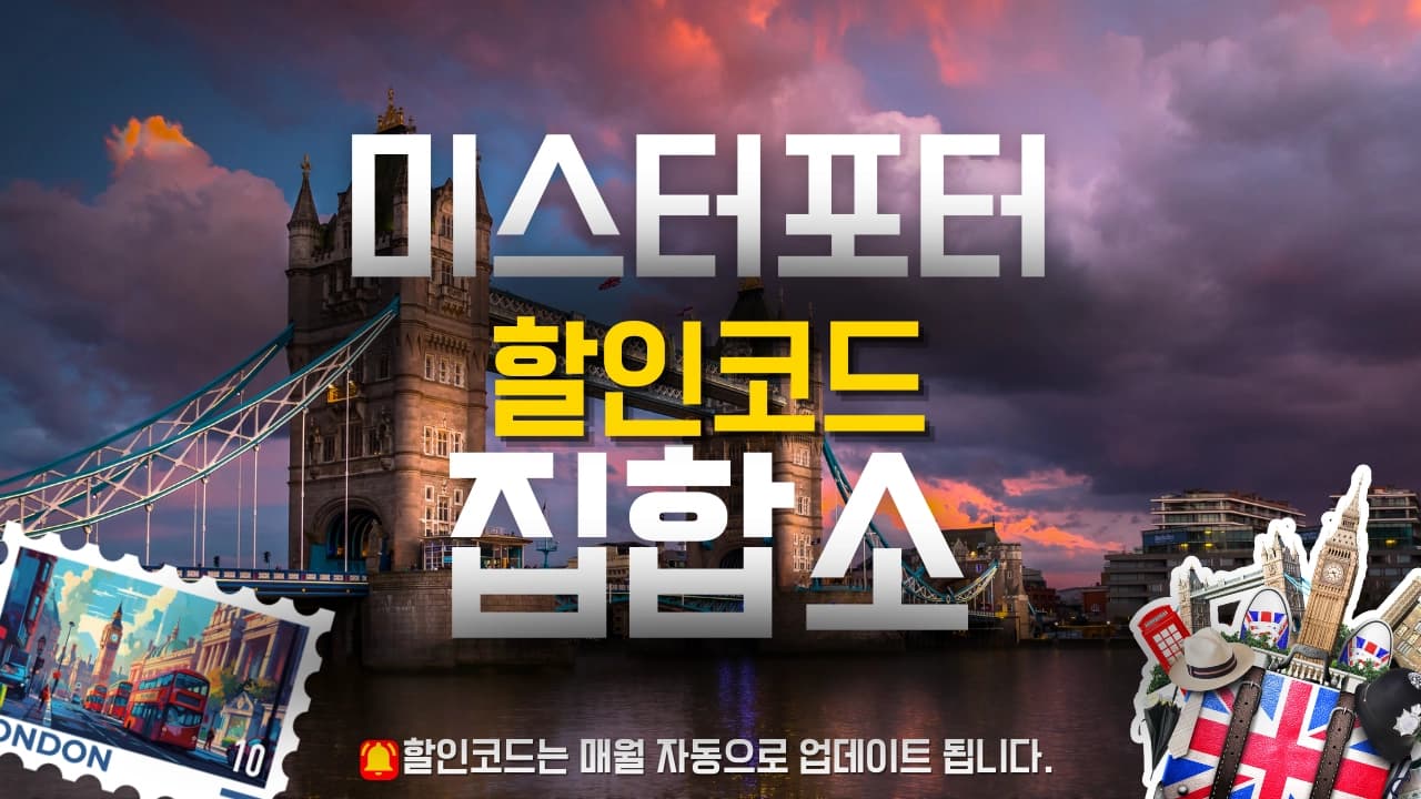 미스터포터 할인코드 배너