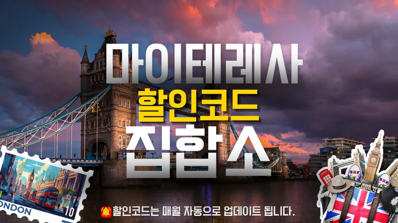 마이테레사 할인코드 배너