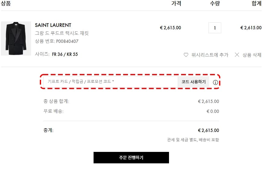 장바구니에서 코드 사용하기 화면 예시
