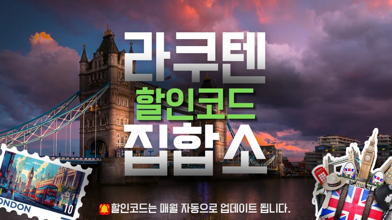라쿠텐트래블 할인코드 배너
