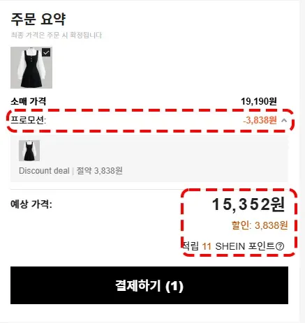 주문 요약에서 할인 확인 화면 예시