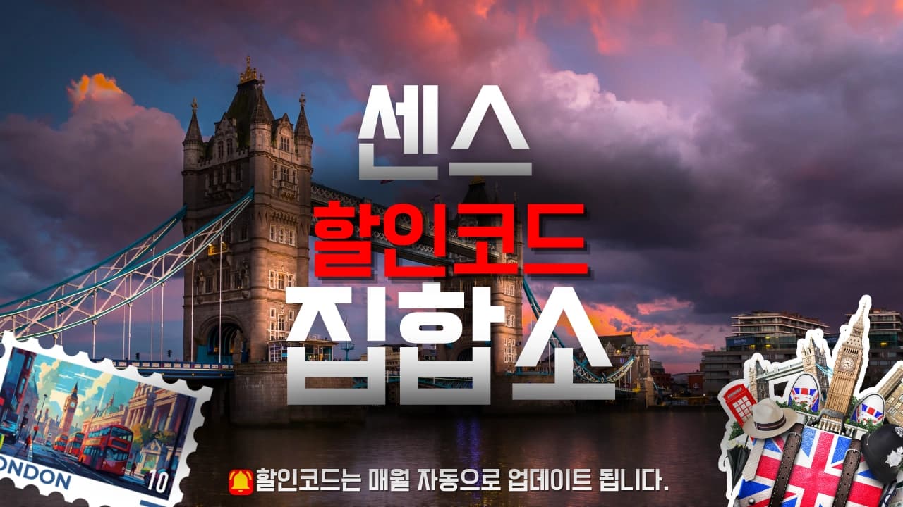 센스 할인코드 배너