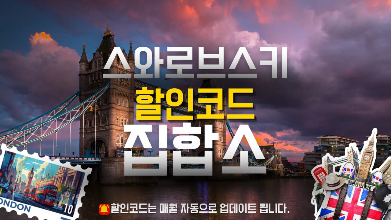 스와로브스키 할인코드 배너