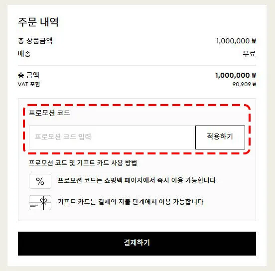 쇼핑백에서 프로모션 코드 입력 화면 예시