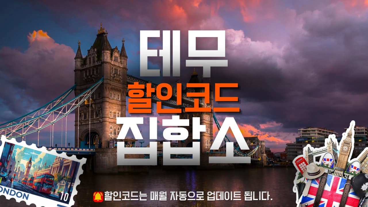 테무 할인코드 배너