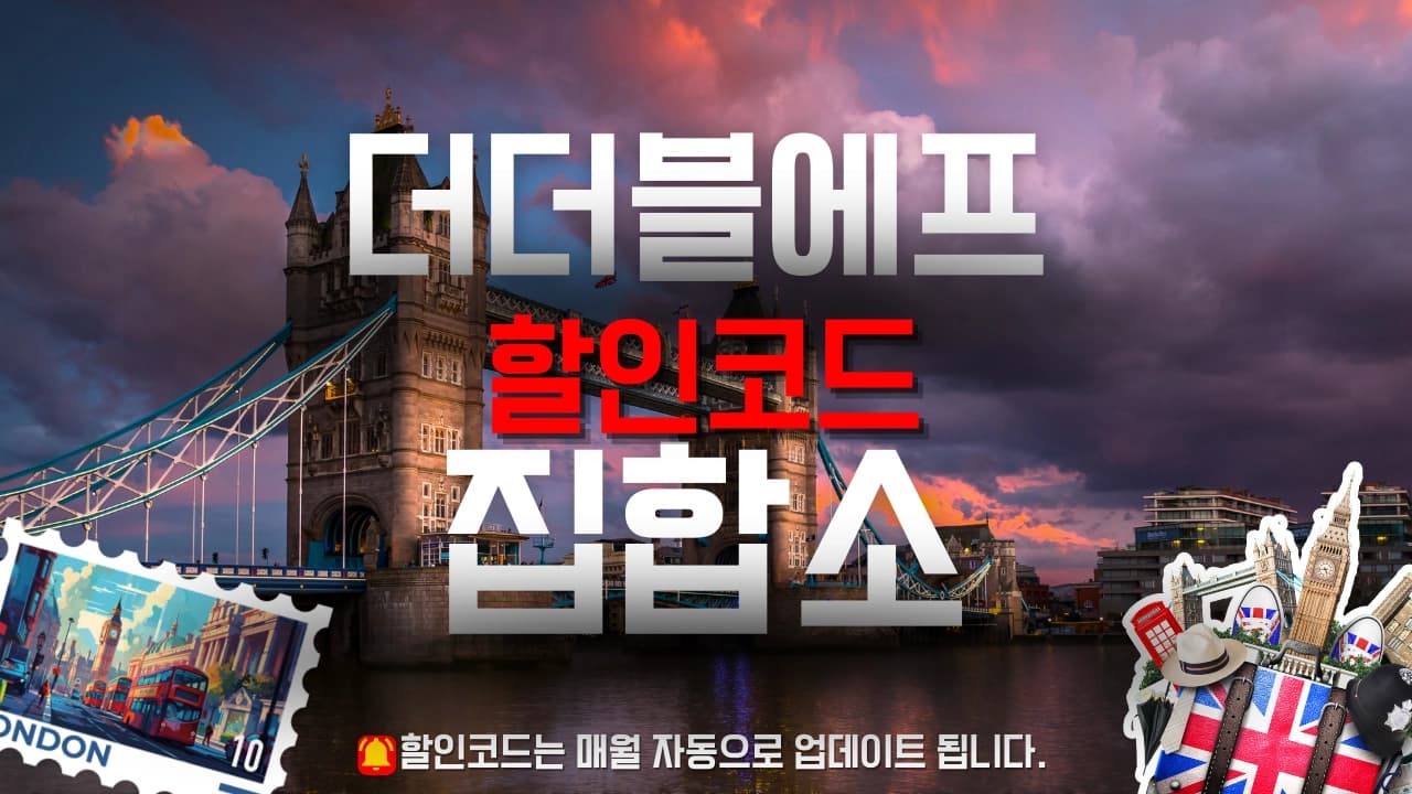 더더블에프 할인코드 배너