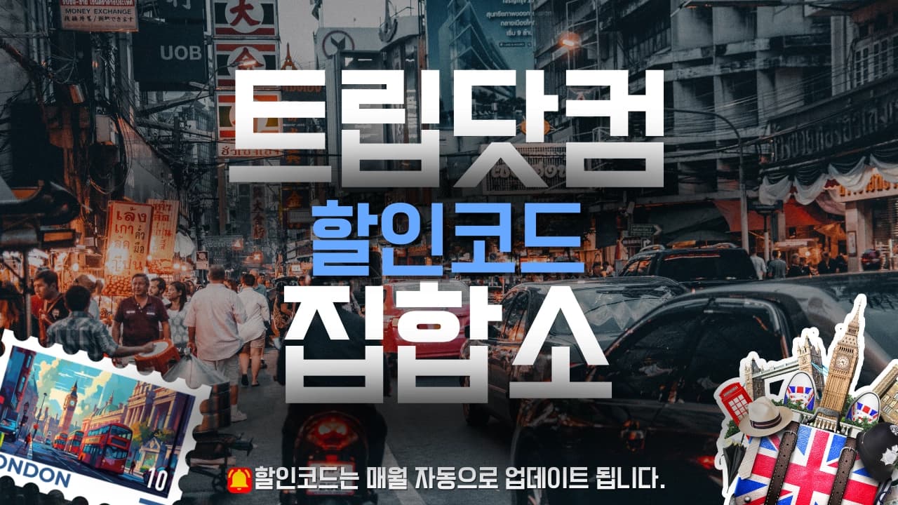 트립닷컴 할인코드 배너