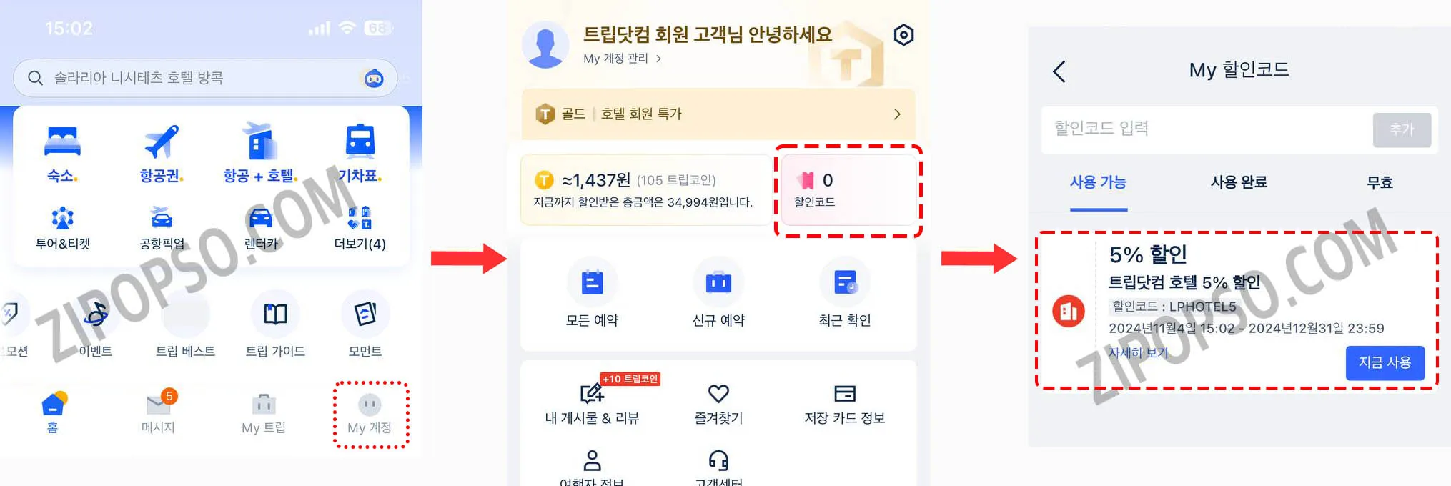 My 할인코드에 등록 화면 예시