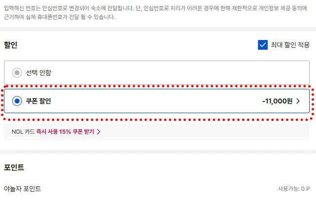결제할 때 쿠폰 할인 선택 화면 예시