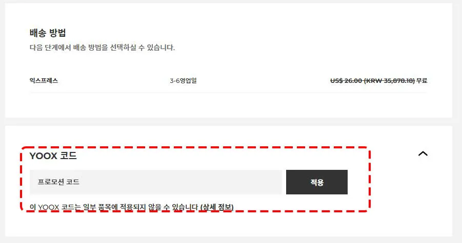 YOOX 코드란에 입력 화면 예시