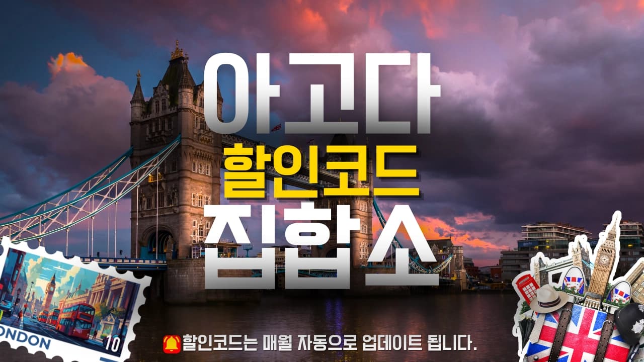 아고다 할인코드 배너
