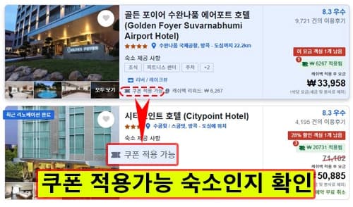 '쿠폰 적용 가능' 숙소 확인 화면 예시