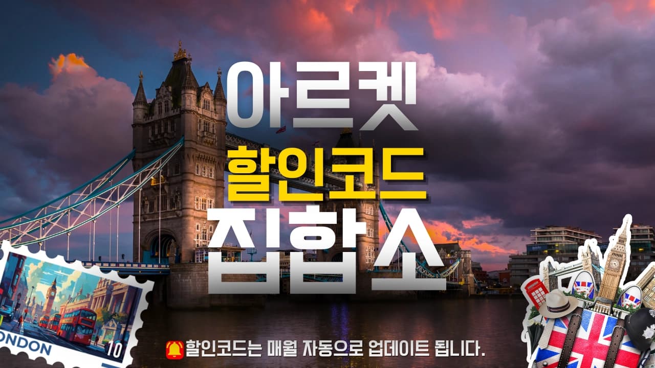 아르켓 할인코드 배너