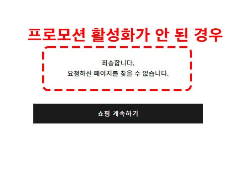 프로모션이 활성화되지 않는다면 화면 예시
