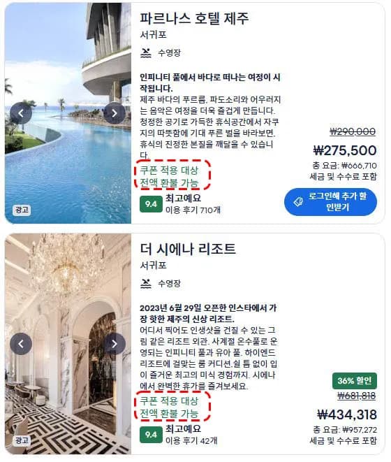 '쿠폰 적용 대상' 숙소 확인 화면 예시