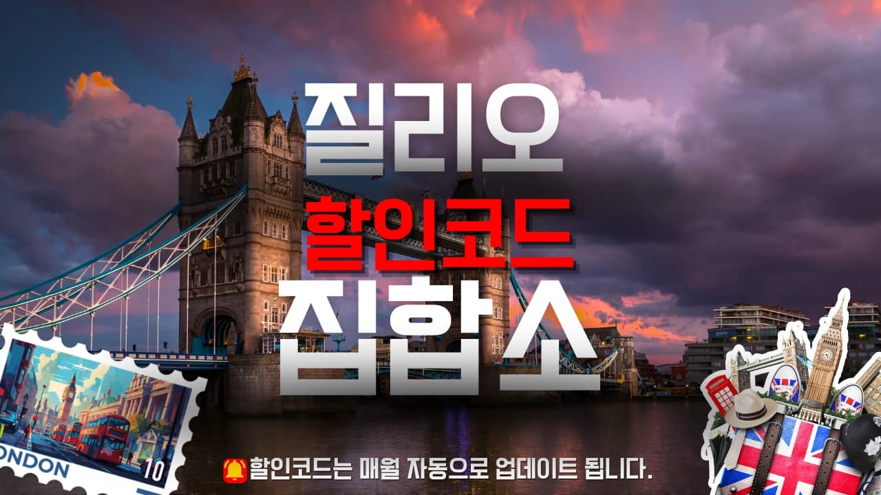 질리오 할인코드 배너