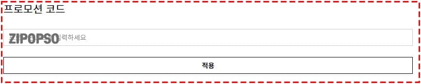프로모션 코드 입력 화면 예시