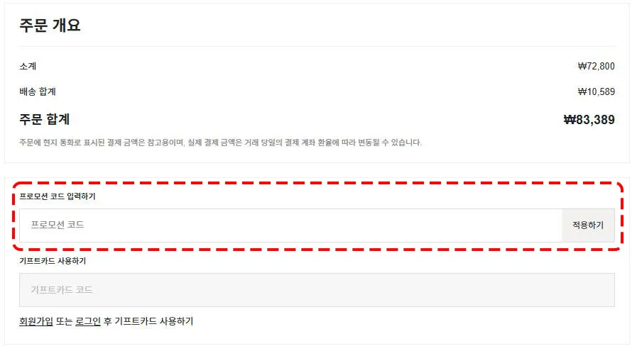주문 개요에서 코드 적용 화면 예시