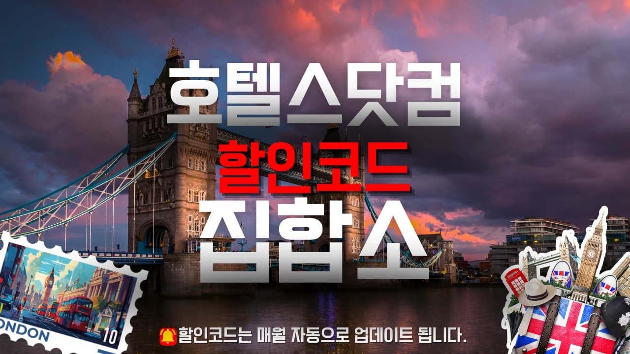 호텔스닷컴 할인코드 배너