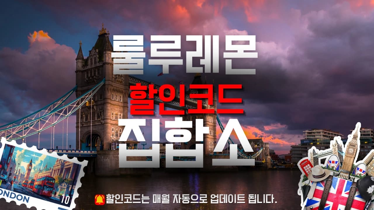 룰루레몬 할인코드 배너