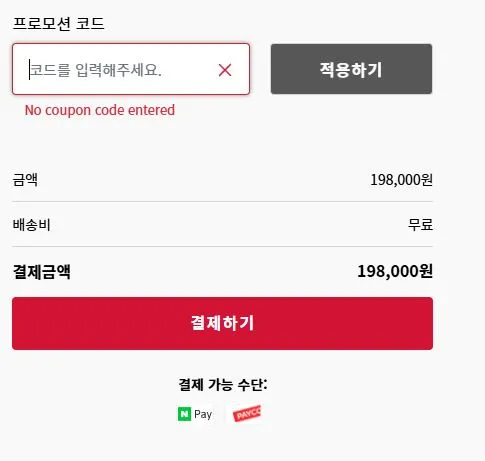 프로모션 코드 입력 화면 예시