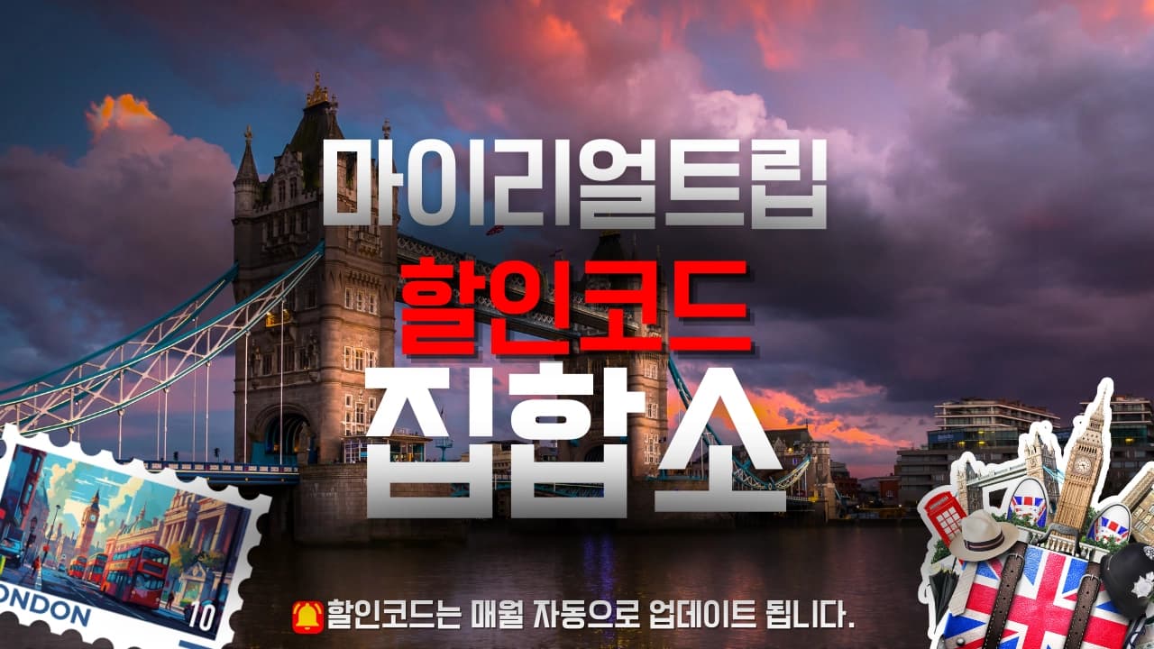 마이리얼트립 할인코드 배너