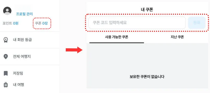 내 쿠폰에 코드 등록 화면 예시
