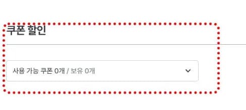 결제할 때 쿠폰 할인 선택 화면 예시