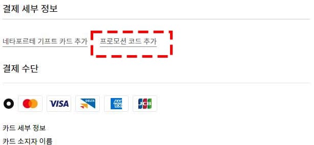 결제 세부 정보에서 코드 추가 화면 예시