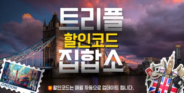 트리플 할인코드 배너