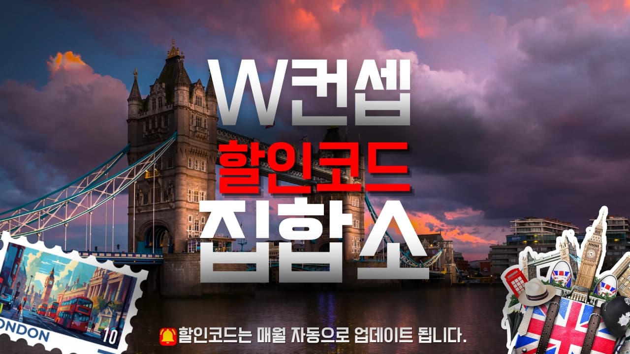 W컨셉 할인코드 배너