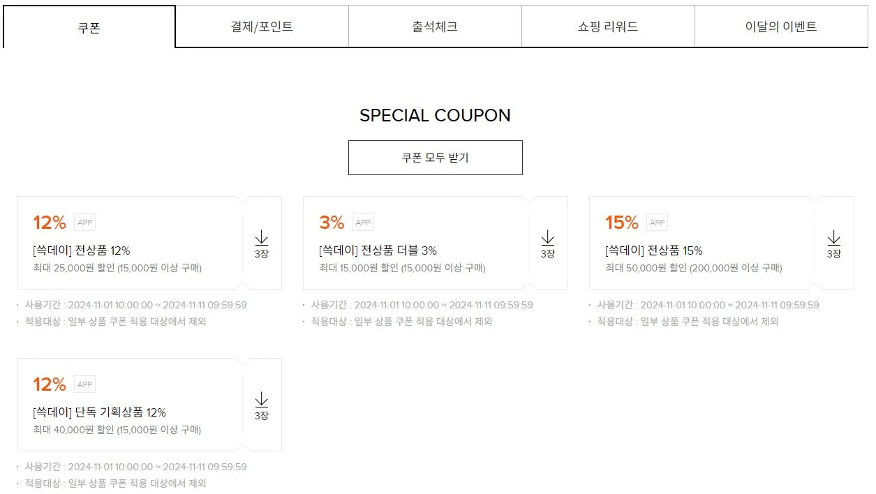 스페셜 쿠폰 모두 받기 화면 예시